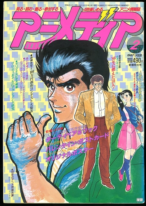 学習研究社 1987年 昭和62年 のアニメ雑誌 本誌のみ アニメディア1987年 昭和62年 2月号 8702 まんだらけ Mandarake