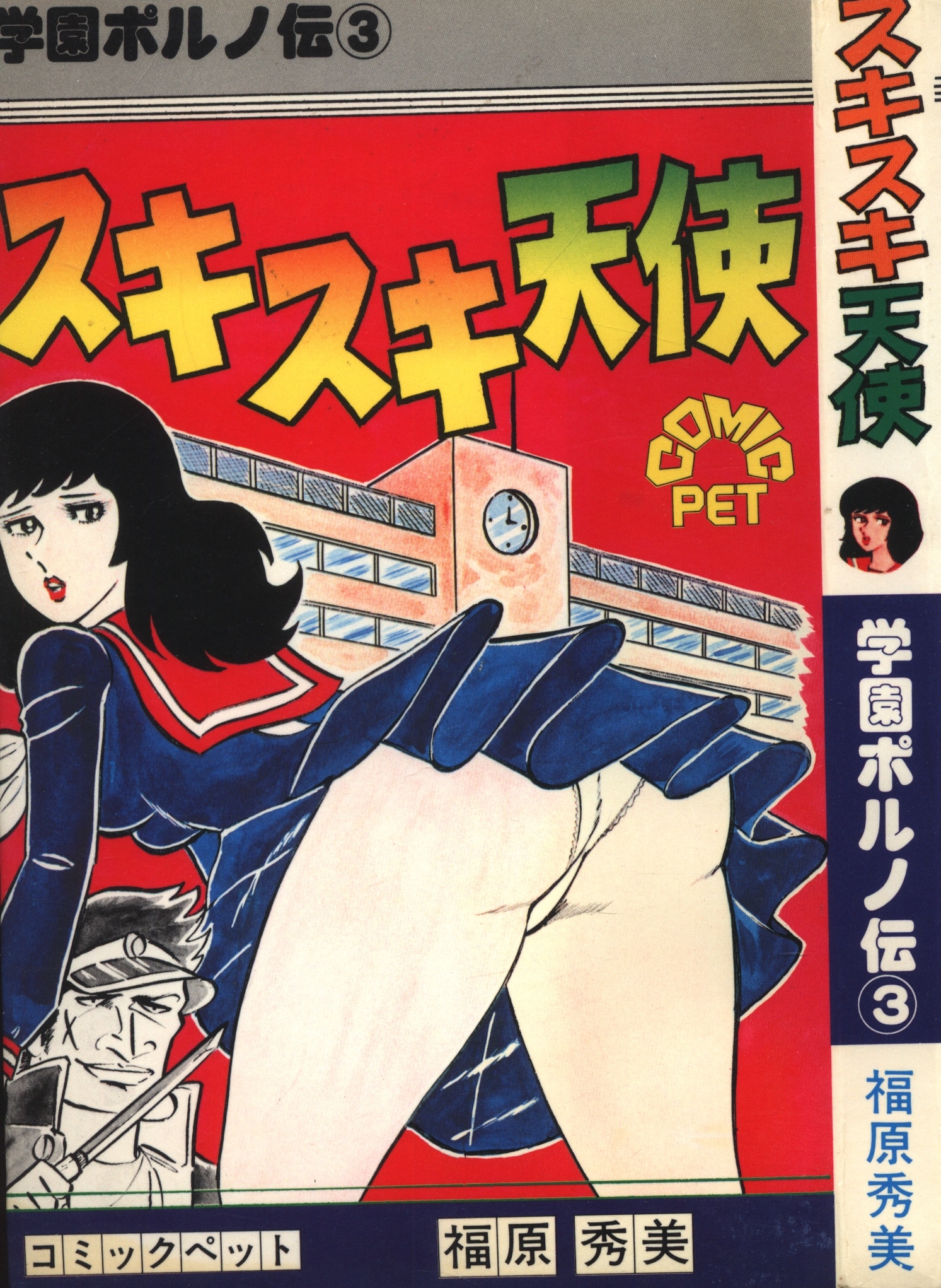 福原秀美 希少 レトロ漫画 スキスキ天使 - 漫画