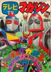 テレビマガジン 1984年(昭和59年)06月号/※巻頭完品 | まんだらけ Mandarake
