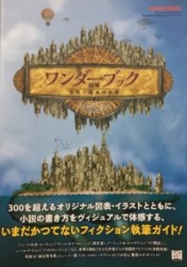 ワンダーブック 図解 奇想小説創作全書