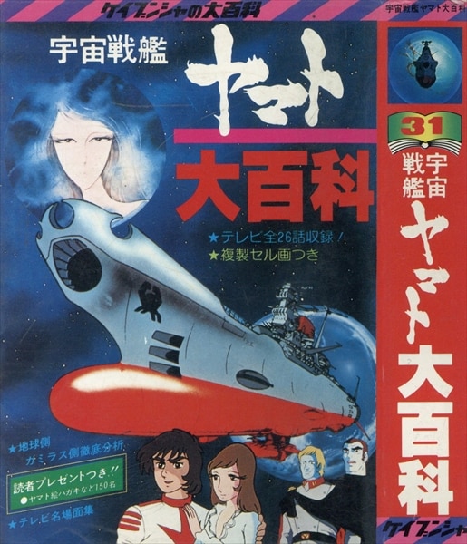 勁文社 ケイブンシャの大百科31 宇宙戦艦ヤマト大百科 | まんだらけ Mandarake