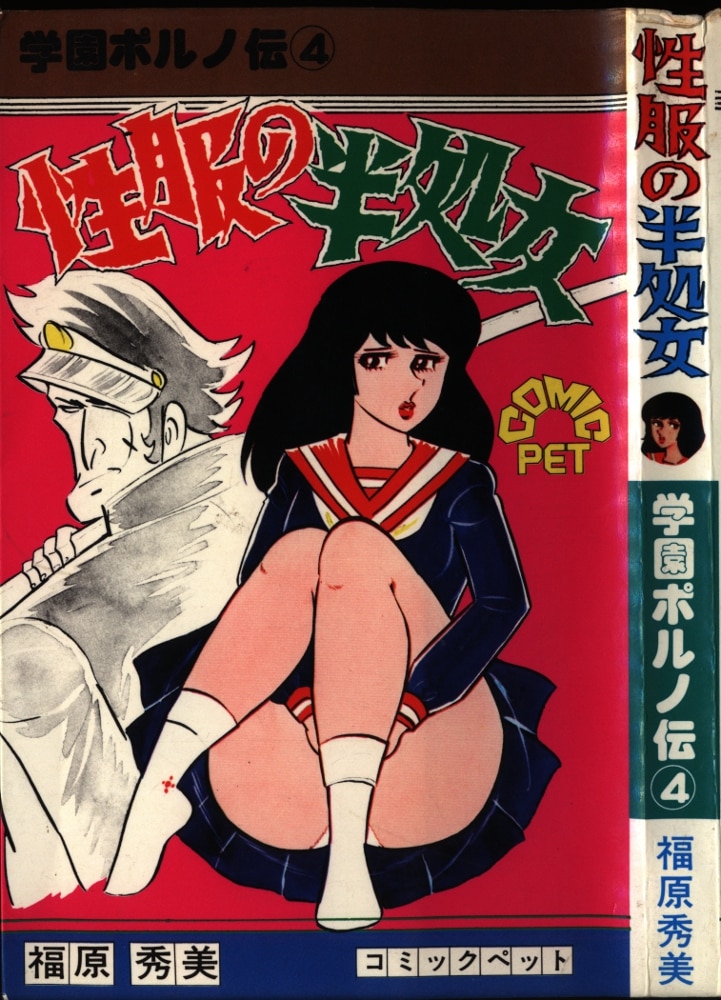 福原秀美 希少 レトロ漫画 スキスキ天使 - 漫画