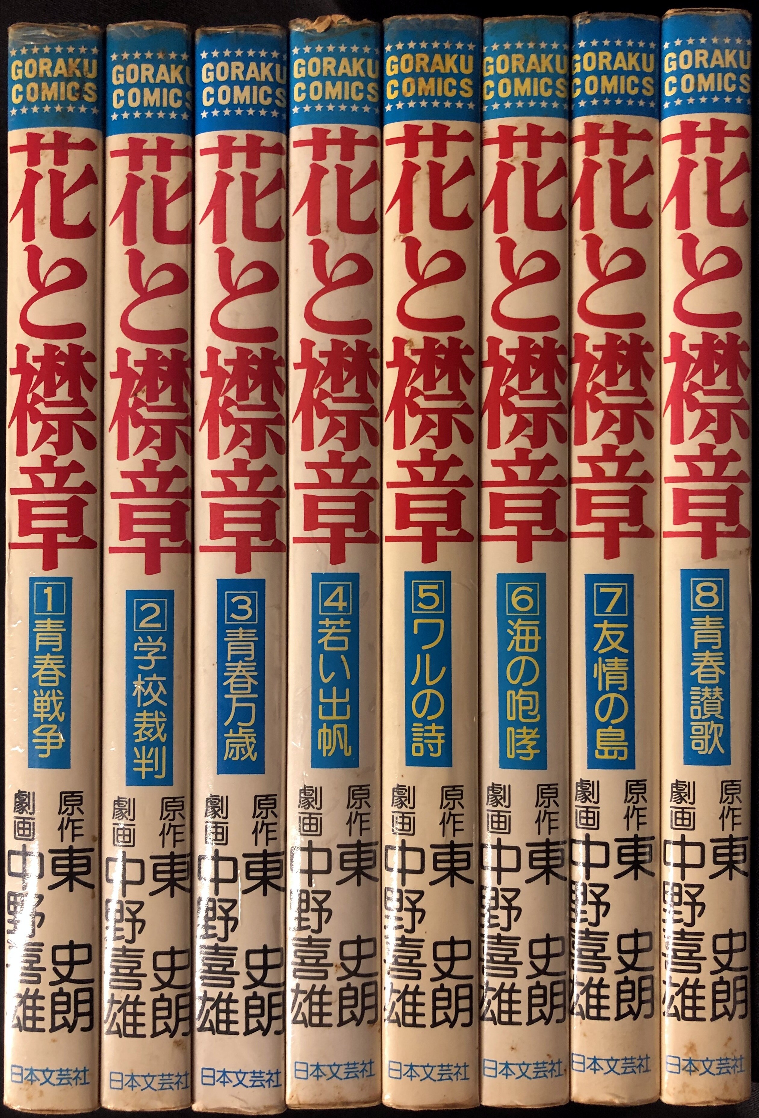 日本文芸社 ゴラクコミックス 中野喜雄 『花と襟章』 全8巻 セット