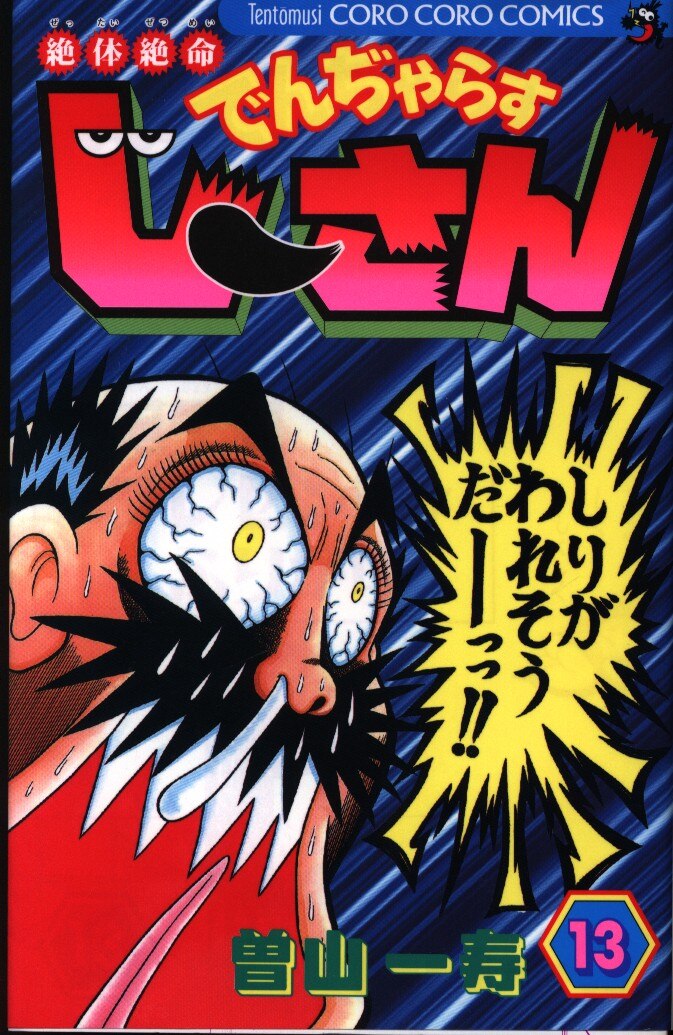 小学館 コロコロドラゴンコミックス 曽山一寿 絶体絶命でんぢゃらすじーさん 13 まんだらけ Mandarake