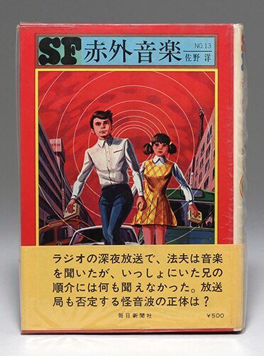 蟻人境 毎日新聞SFシリーズ・ジュニアー版 12-