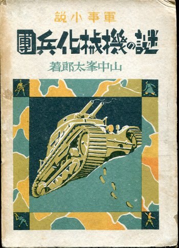 謎の機械化兵団(1940年初版発行) | まんだらけ Mandarake