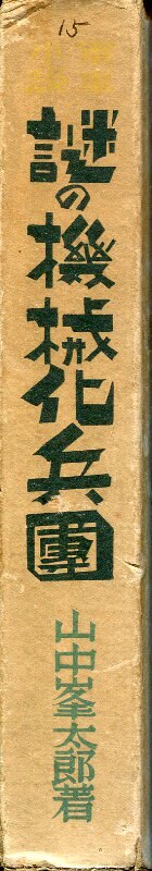 謎の機械化兵団(1940年初版発行) | まんだらけ Mandarake