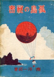 【爆売りセール開催中！】 東方社 恐怖島』香山滋 昭和30年 文学、小説 非貸本 初版 その他