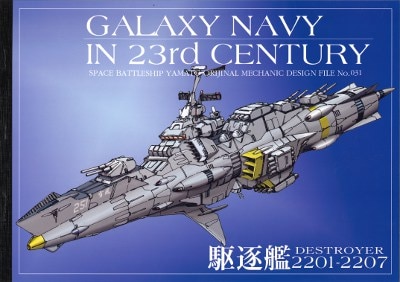 Studio 銀河海軍 MECHANIC DESIGN FILE 駆逐艦 2201-2207/機動宇宙軍艦艇イラスト集 No.031 | まんだらけ  Mandarake