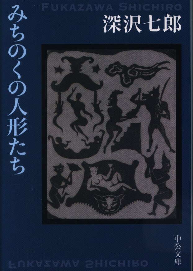 中央公論社 中公文庫 深沢七郎 みちのくの人形たち まんだらけ Mandarake