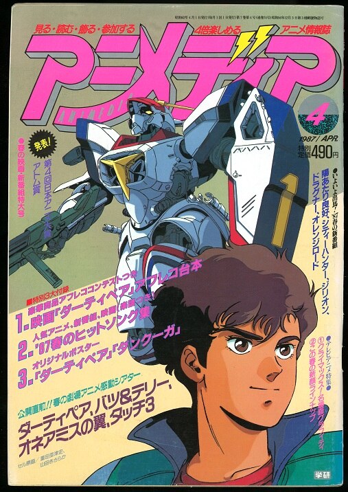学習研究社 1987年 昭和62年 のアニメ雑誌 本誌のみ アニメディア1987年 昭和62年 4月号 8704 まんだらけ Mandarake