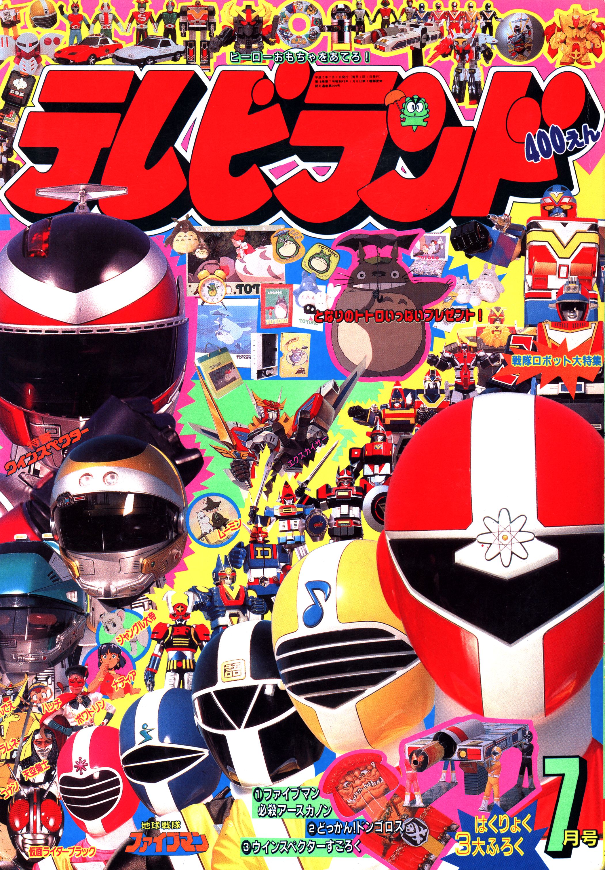 徳間書店 テレビランド 1990年(平成2年)07月号 9007 | まんだらけ Mandarake