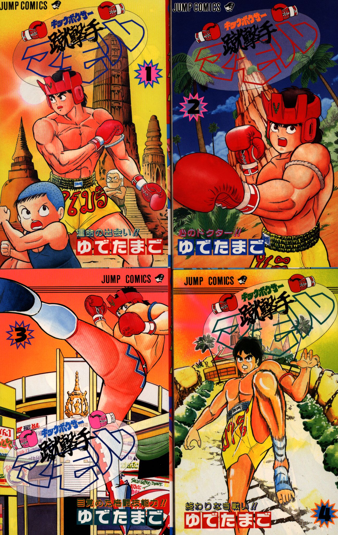 集英社 ジャンプコミックス ゆでたまご 蹴撃手マモル全4巻 セット まんだらけ Mandarake