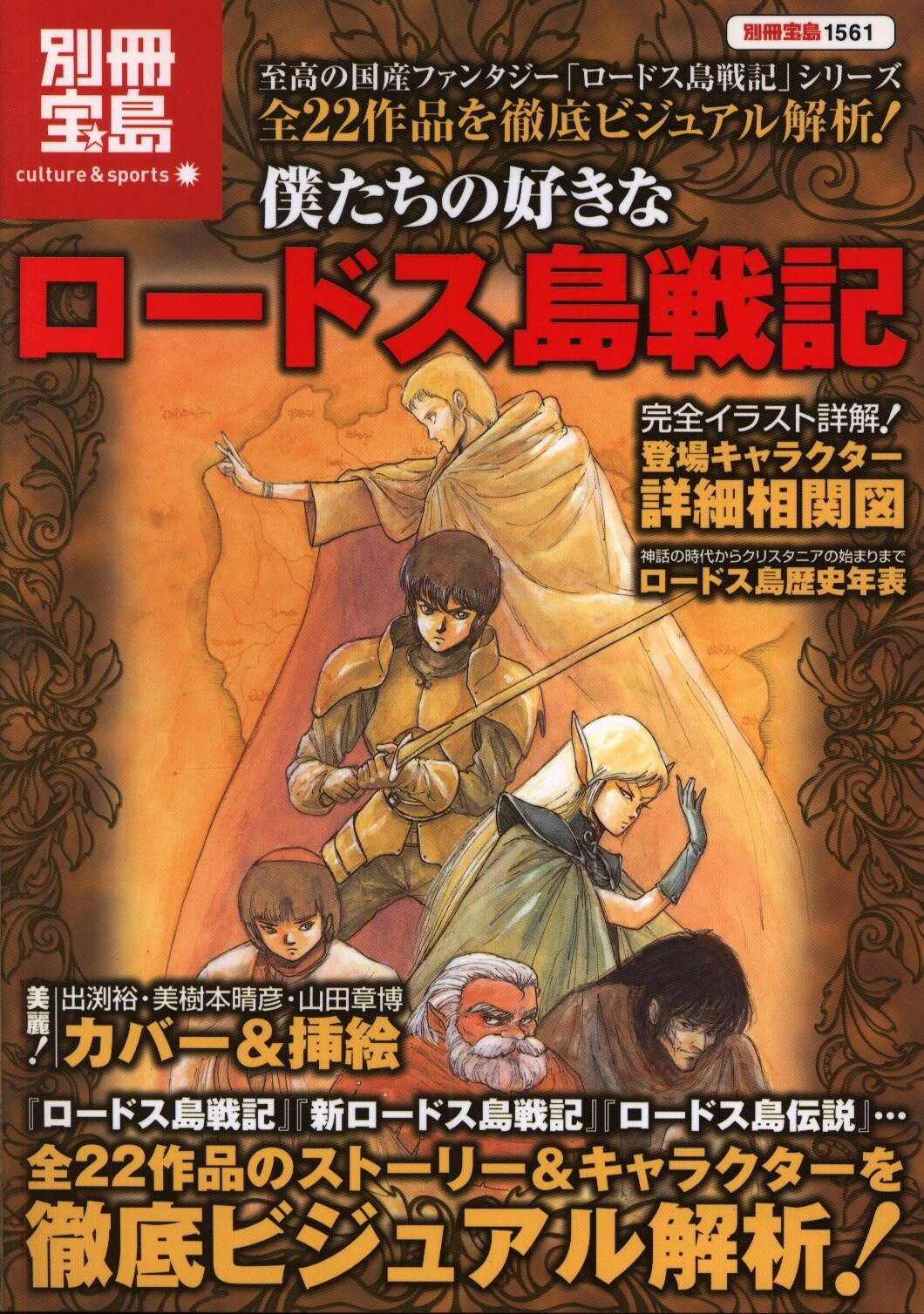 宝島社 別冊宝島 1561 僕たちの好きなロードス島戦記 まんだらけ Mandarake