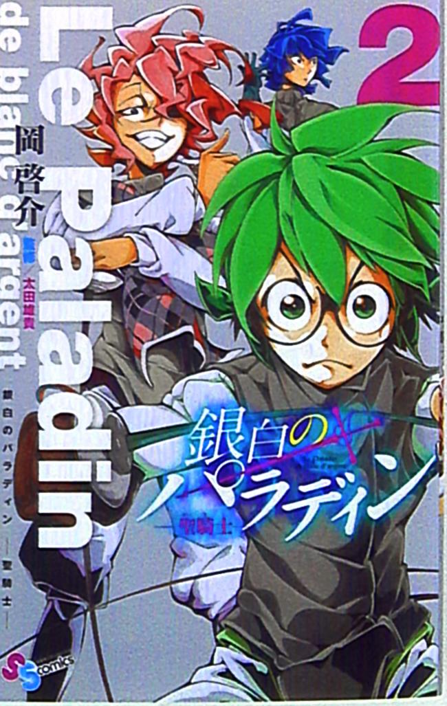 小学館 少年サンデーコミックス 岡啓介 銀白のパラディン 聖騎士 2 まんだらけ Mandarake