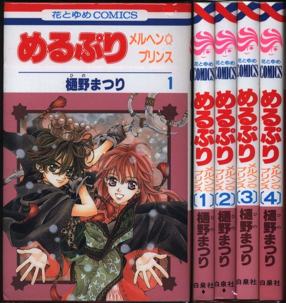 Hakusensha Hana to Yume Comics Hino Matsuri Merupuri Complete 4 Volume Set