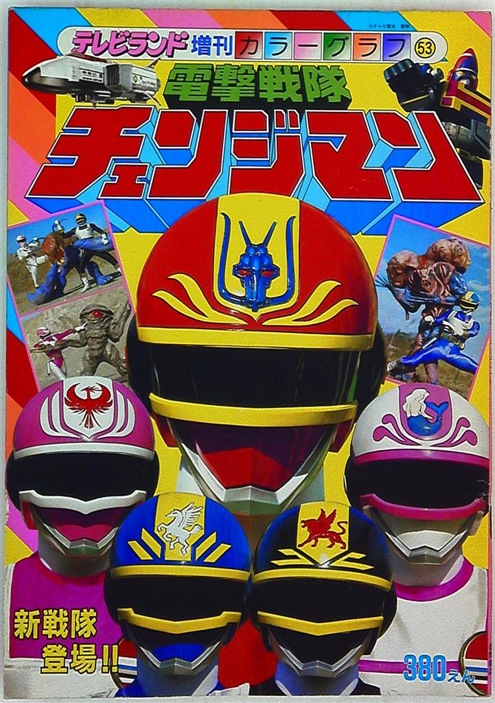 電撃戦隊チェンジマン 強敵!スーパーギルーク!! テレビランド