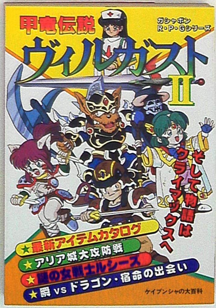 ケイブンシャの大百科別冊 甲竜伝説ヴィルガスト2 | まんだらけ Mandarake