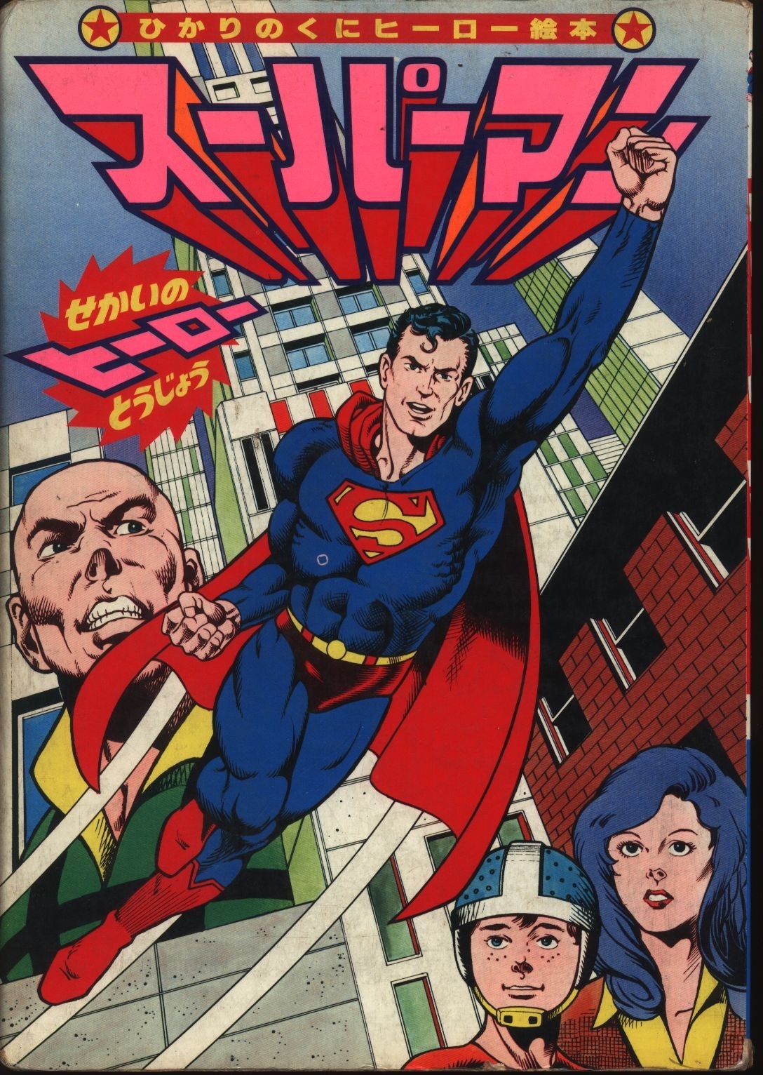 hikarinokuni tv picture book late (hero picture book) superman 1