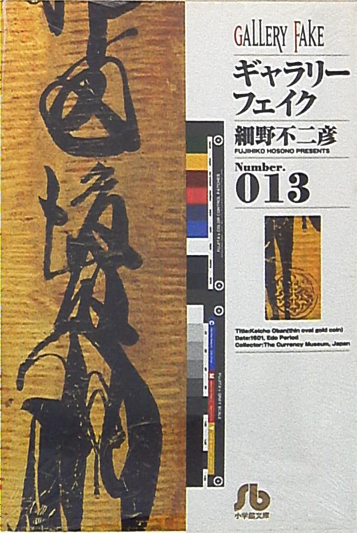小学館 小学館文庫 細野不二彦 ギャラリーフェイク 文庫版 13 まんだらけ Mandarake