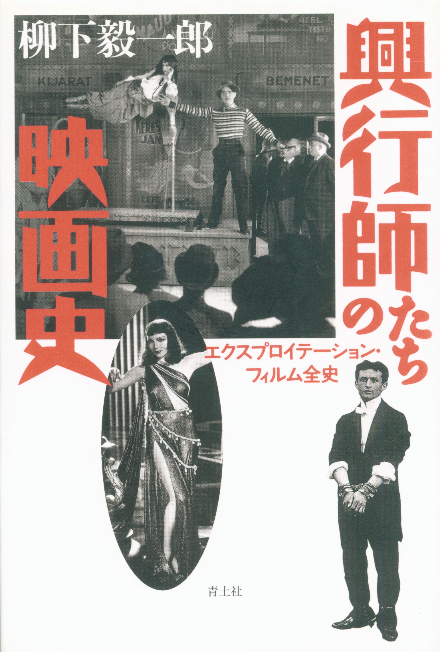 柳下毅一朗　Mandarake　興行師たちの映画史　まんだらけ