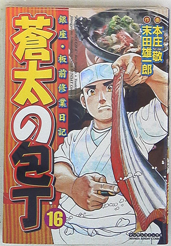 実業之日本社マンサンコミックス本庄敬蒼太の包丁16 Mandarake 在线商店