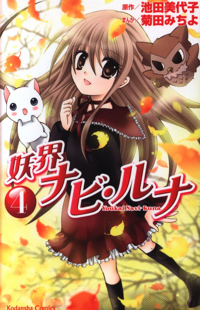 講談社 なかよしkc 菊田みちよ 妖界ナビ ルナ 4 まんだらけ Mandarake