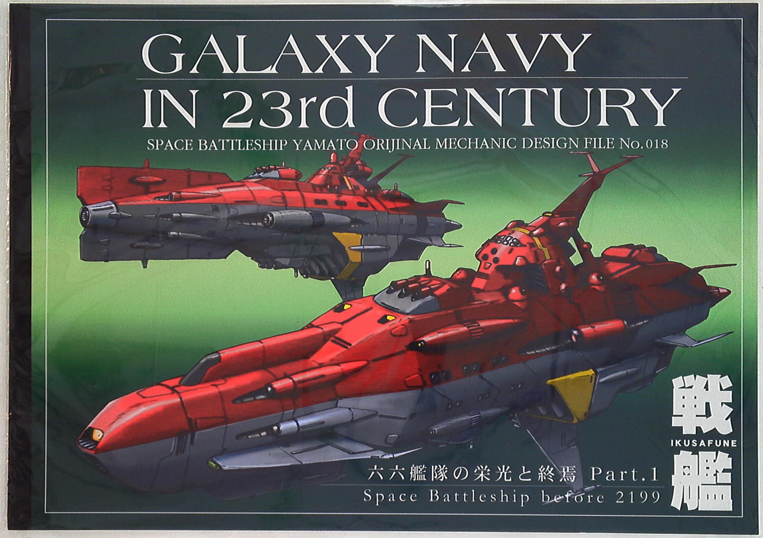 日本初の 銀河海軍 Studio銀河海軍: 資料 : 宇宙戦艦ヤマト - : 宇宙 
