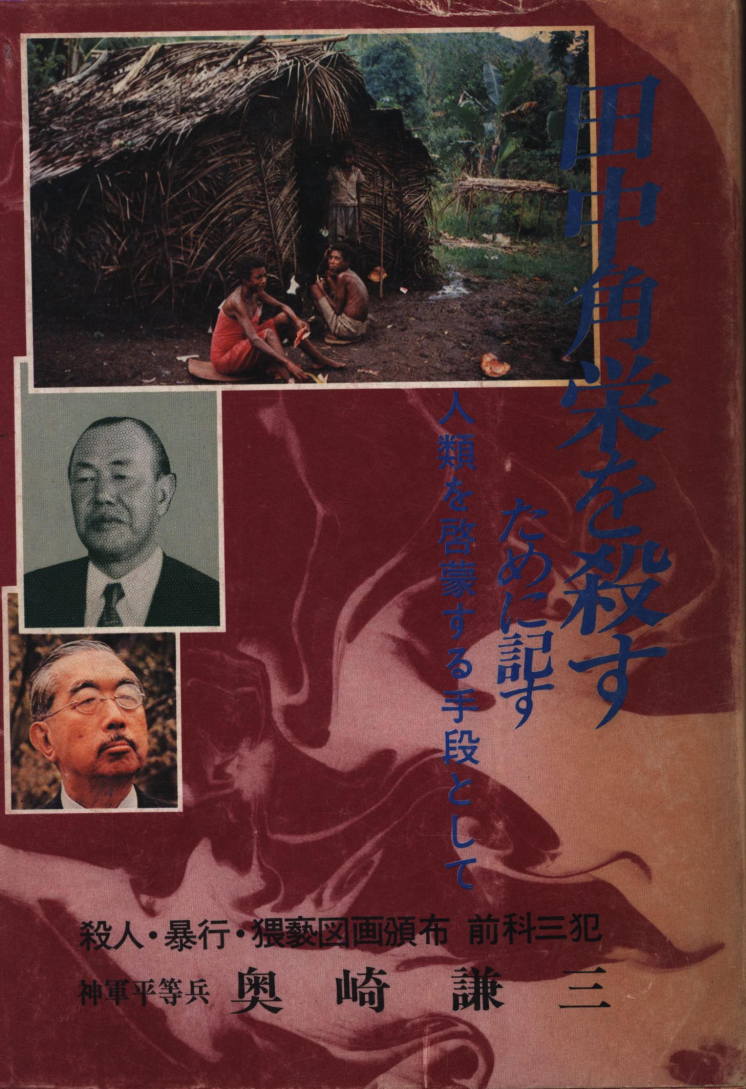 奥崎謙三 / 田中角栄を殺すために記す 人類を啓蒙する手段として