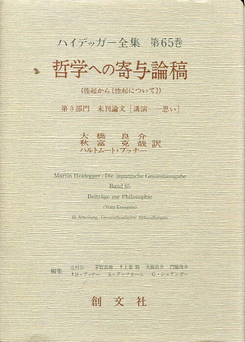 ハイデッガー全集第65巻哲学への寄与論稿（性起から〔性起について