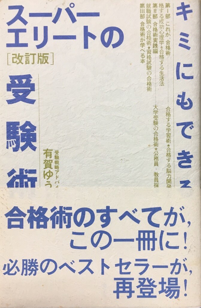 キミにもできる スーパーエリートの受験術 有賀ゆう-