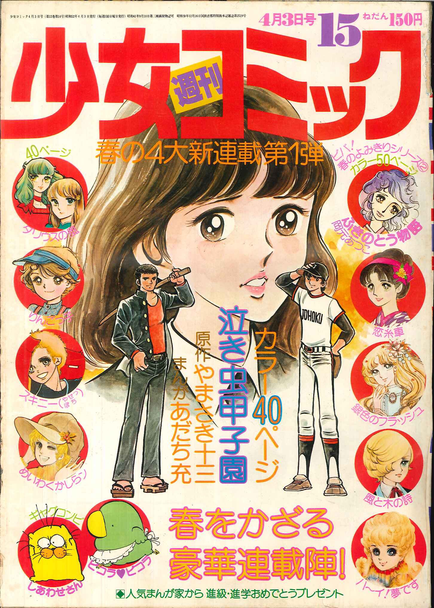 小学館 週刊少女コミック1977年 昭和52年 15号 まんだらけ Mandarake