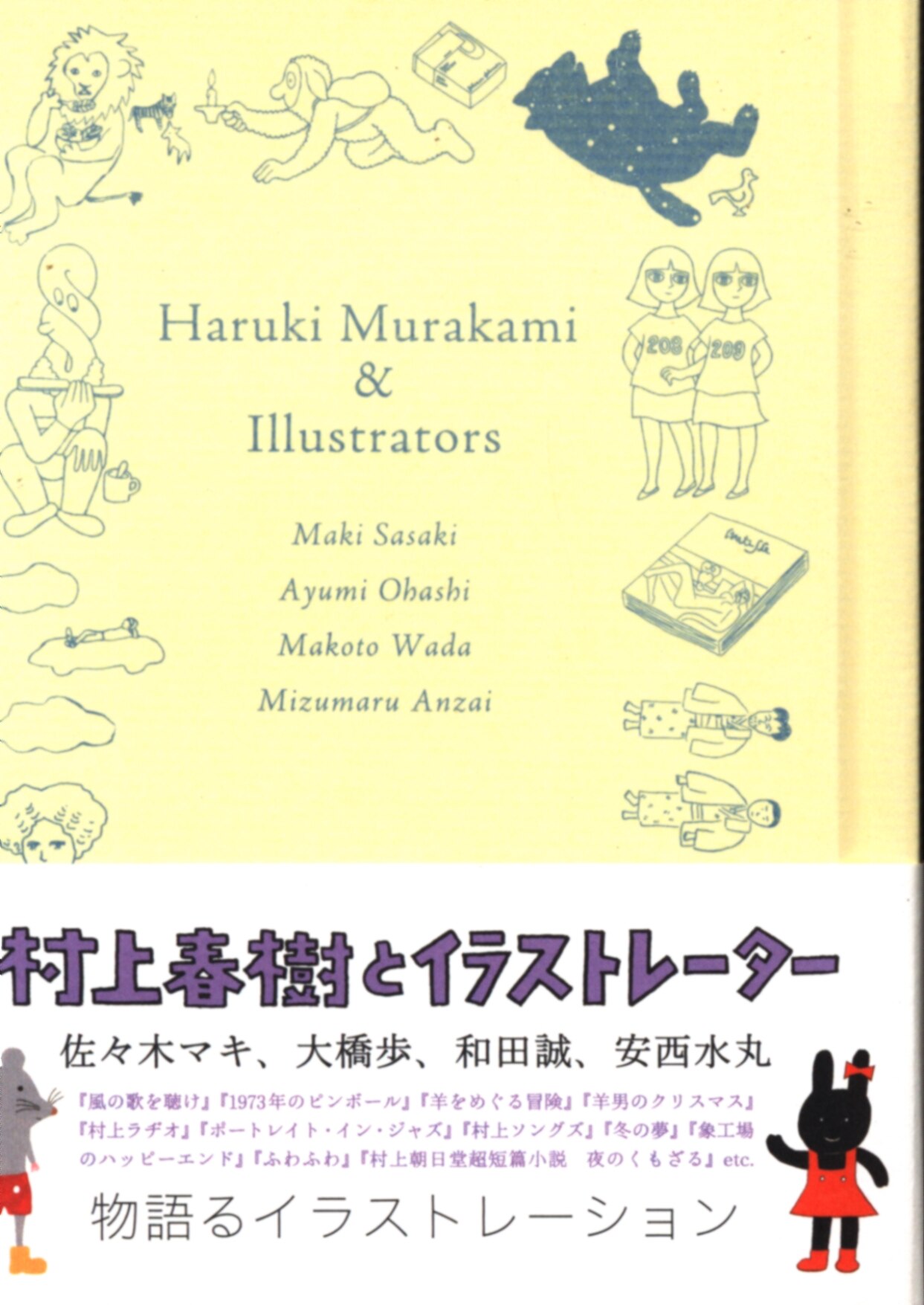 ナナロク社 アンソロジー 村上春樹とイラストレーター 佐々木マキ