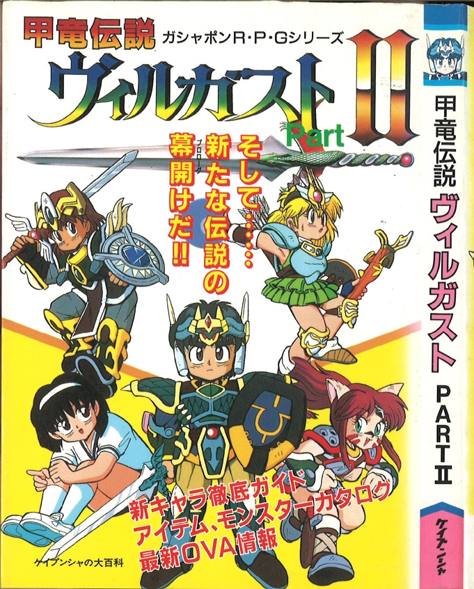 ケイブンシャの大百科別冊/「甲竜伝説ヴィルガスト PARTⅡ」/※カバー背ヤケ、小口地ゾッキ線 | まんだらけ Mandarake