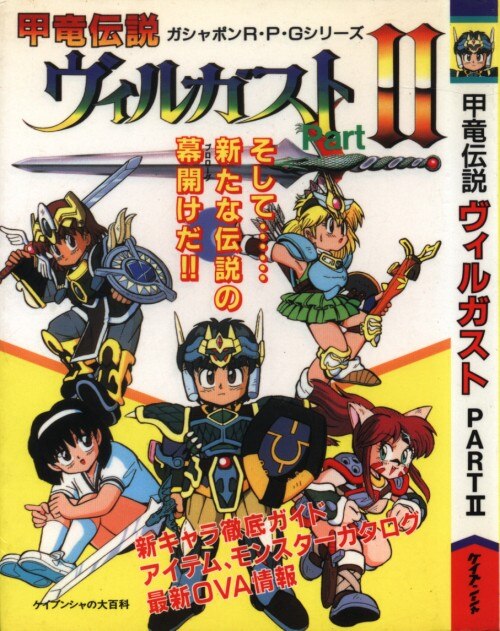 勁文社 ケイブンシャの大百科別冊 『甲竜伝説ヴィルガストPARTⅡ