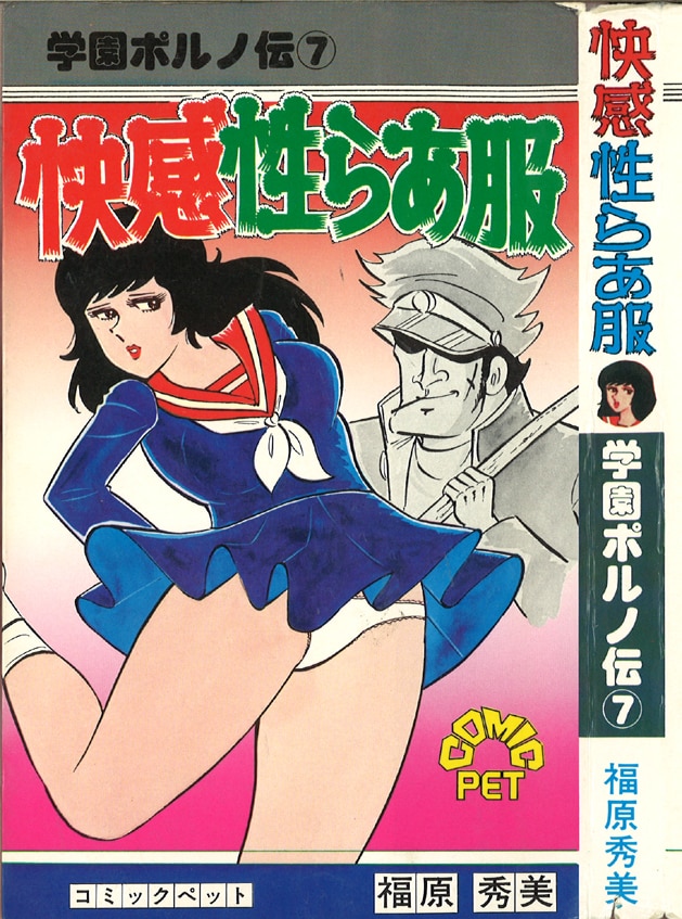 福原秀美 昭和レトロ漫画 希少 桃っ尻女学生 - 少年漫画