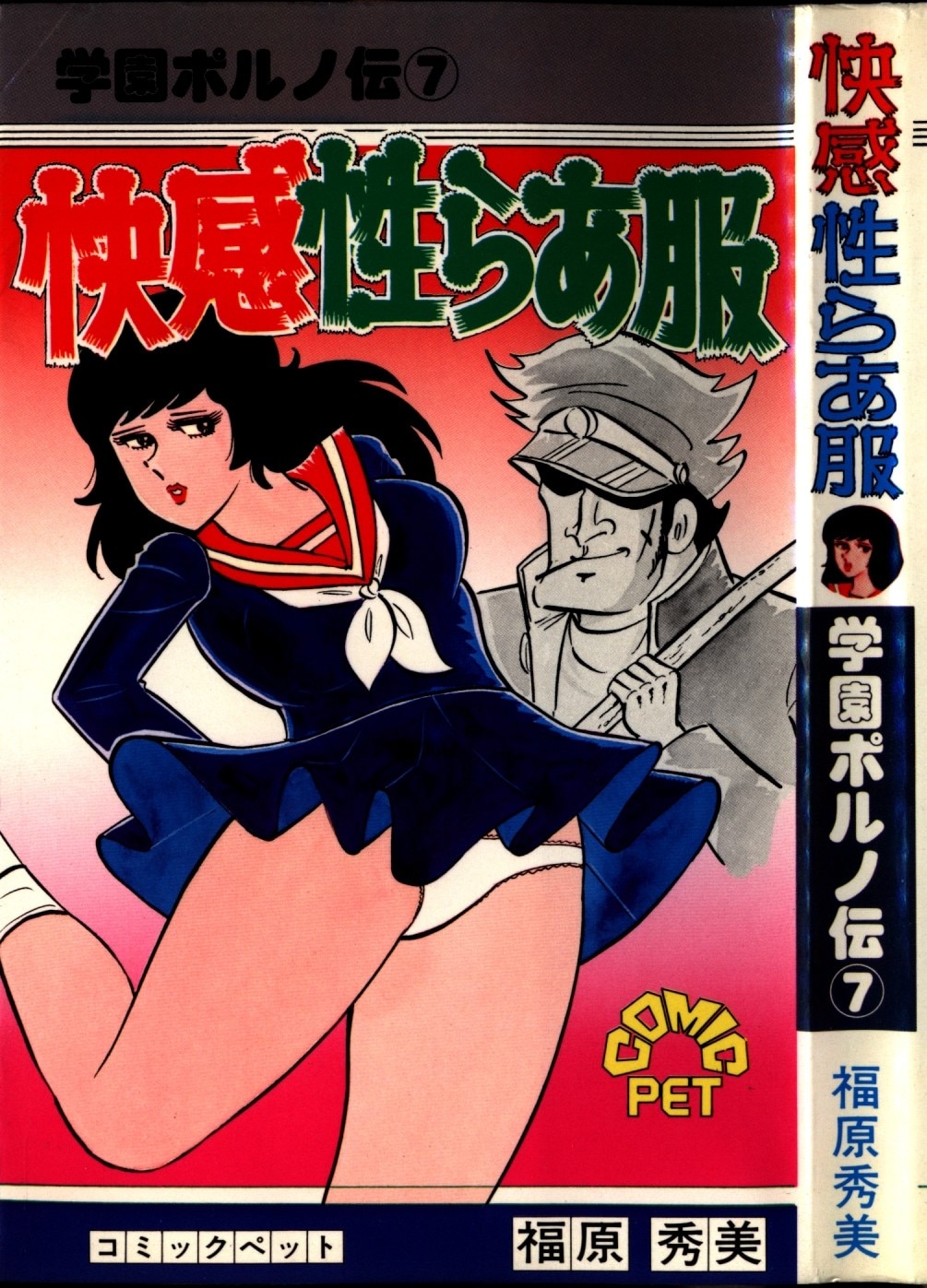 福原秀美 コミックペットシリーズ①初版 - 青年漫画