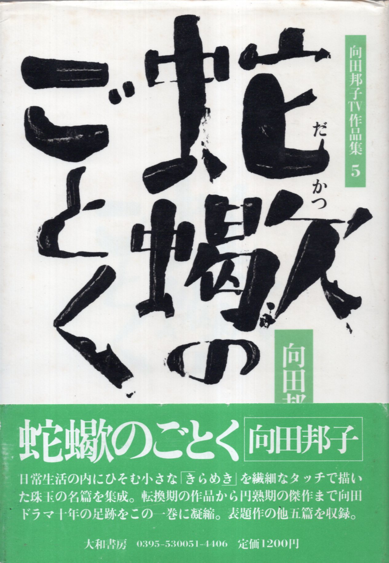 Daiwa Shobo Kuniko Mukoda TV work collection Kuniko Mukoda Monthly report  missing like a snake and scorpion 5