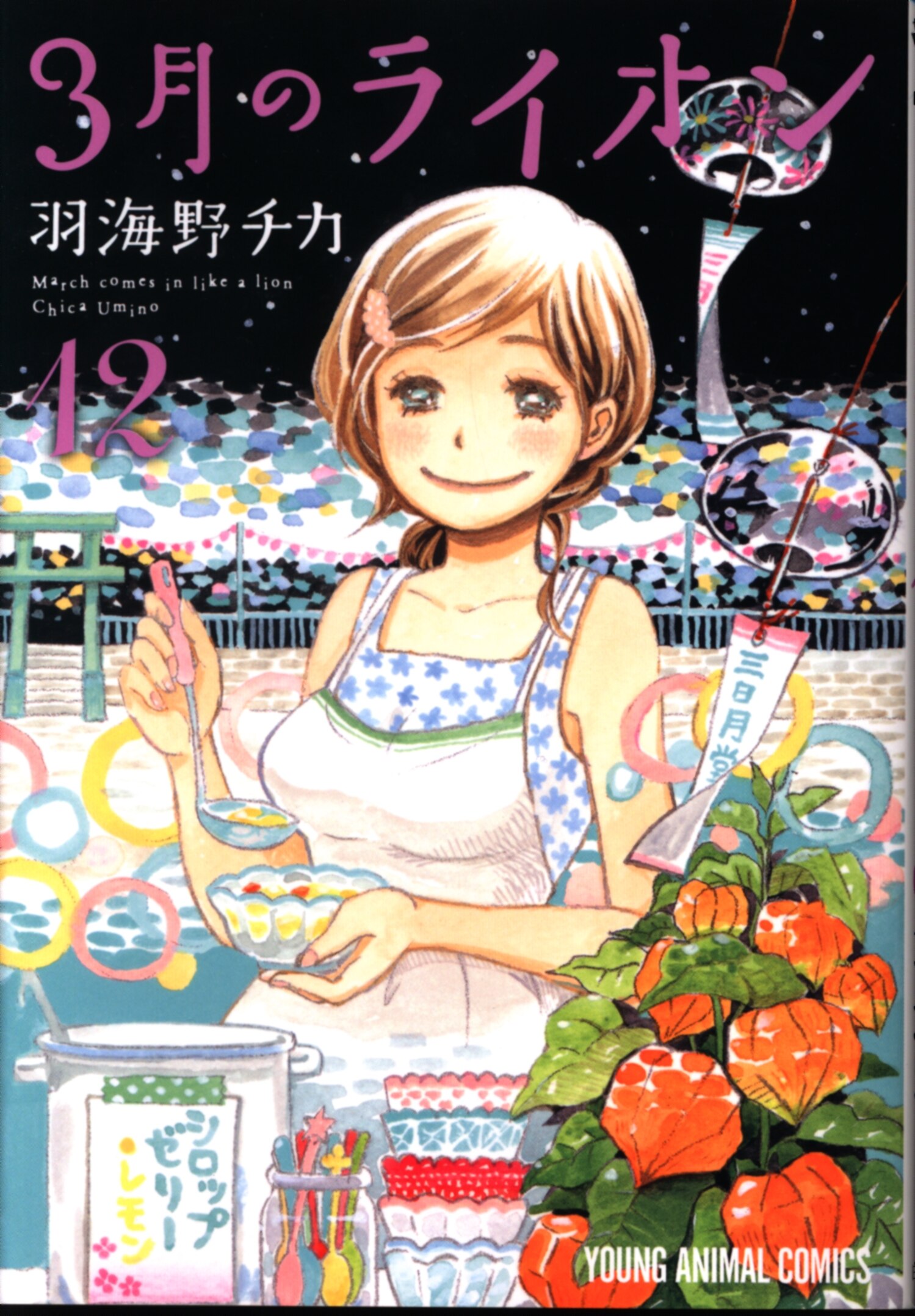 白泉社 ヤングアニマルコミックス 羽海野チカ 3月のライオン 12巻 西尾維新コラボ小説 月物語 付き特装版 まんだらけ Mandarake