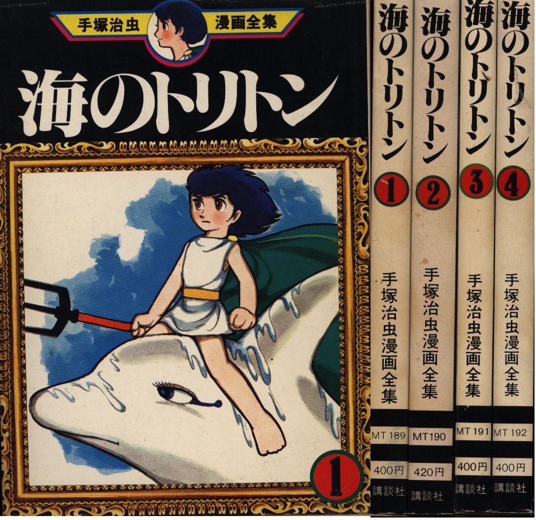 手塚治虫 海のトリトン 全4巻 初版セット まんだらけ Mandarake
