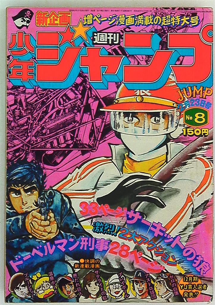 週刊少年ジャンプ 1976年(昭和51年)08 | まんだらけ Mandarake