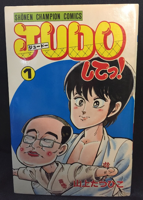 秋田書店 少年チャンピオンコミックス 山上たつひこ JUDOしてっ!全5巻