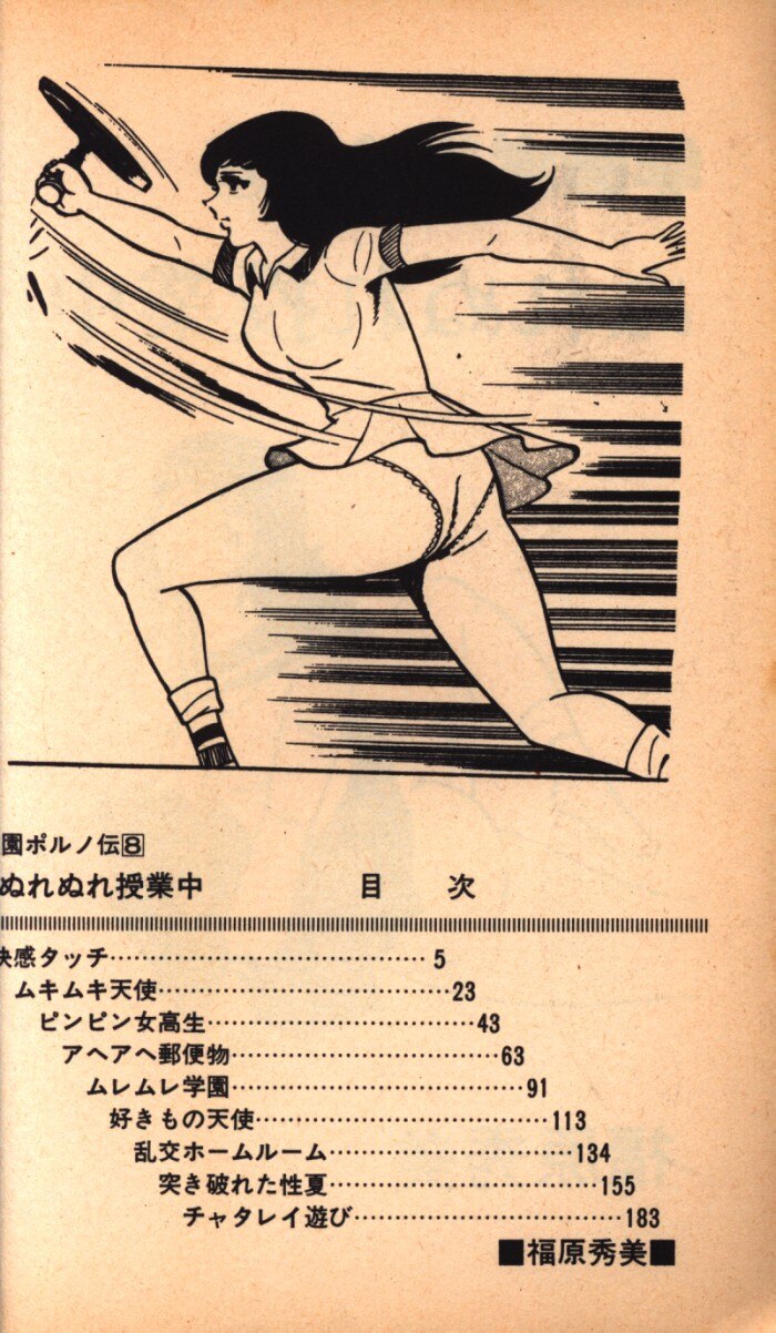 福原秀美 学園ポルノ伝⑧ ぬれぬれ授業中 コミックペット 初版本