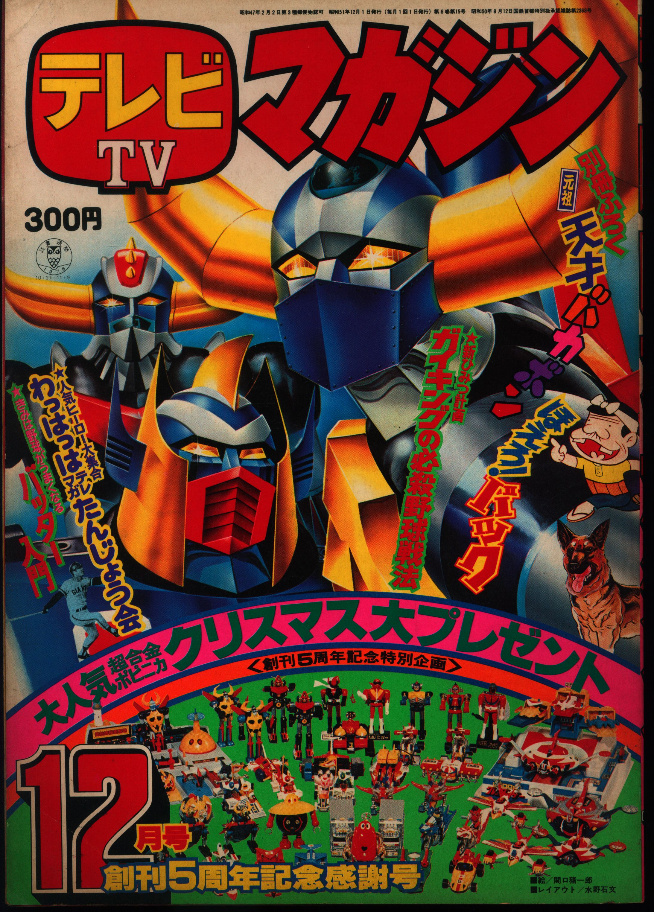 風忍昭和51年☆テレビマガジン◉ふろく3冊セット「ボスボロットだい