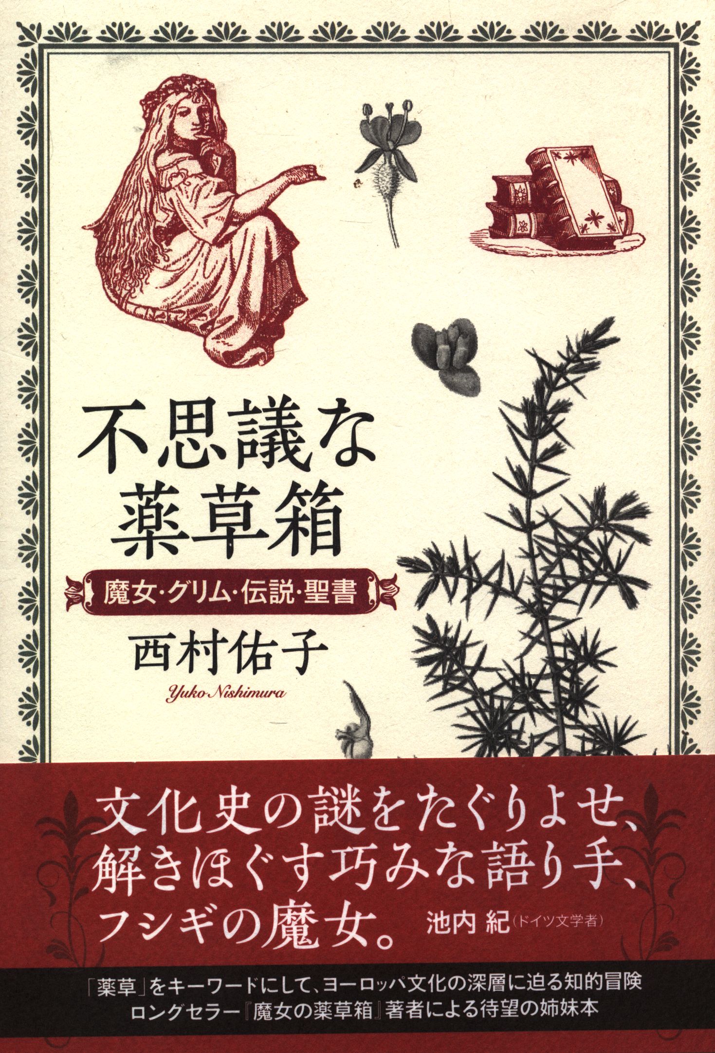 西村佑子 不思議な薬草箱 魔女 グリム 伝説 聖書 まんだらけ Mandarake