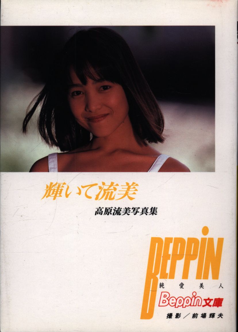 高原 流 美