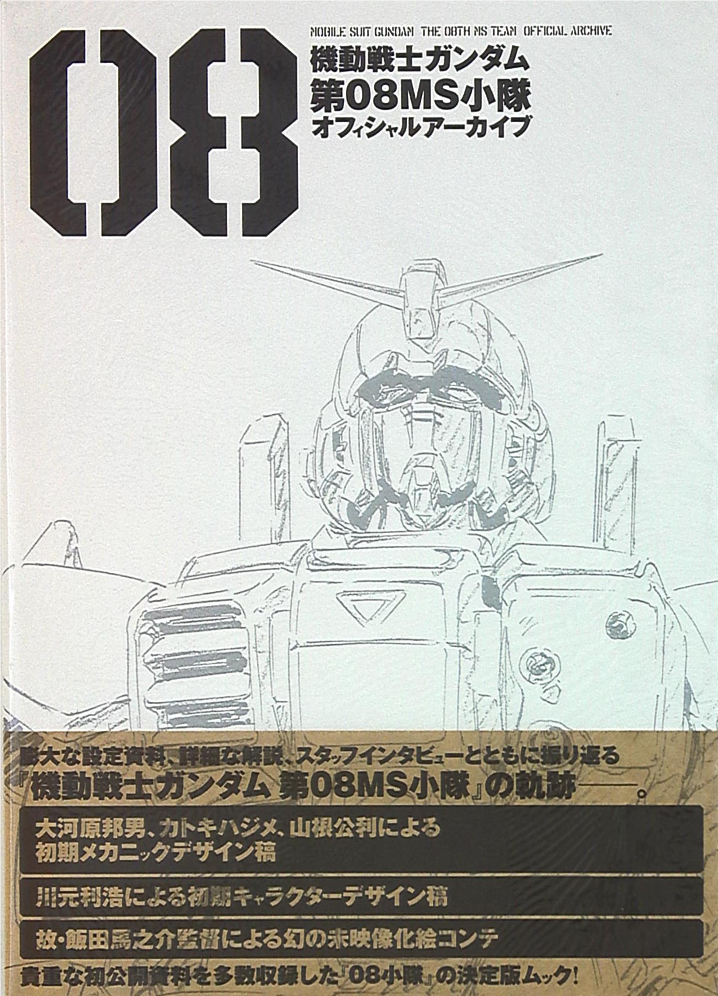 一迅社 機動戦士ガンダム 第08ms小隊 オフィシャルアーカイブ 帯付 まんだらけ Mandarake