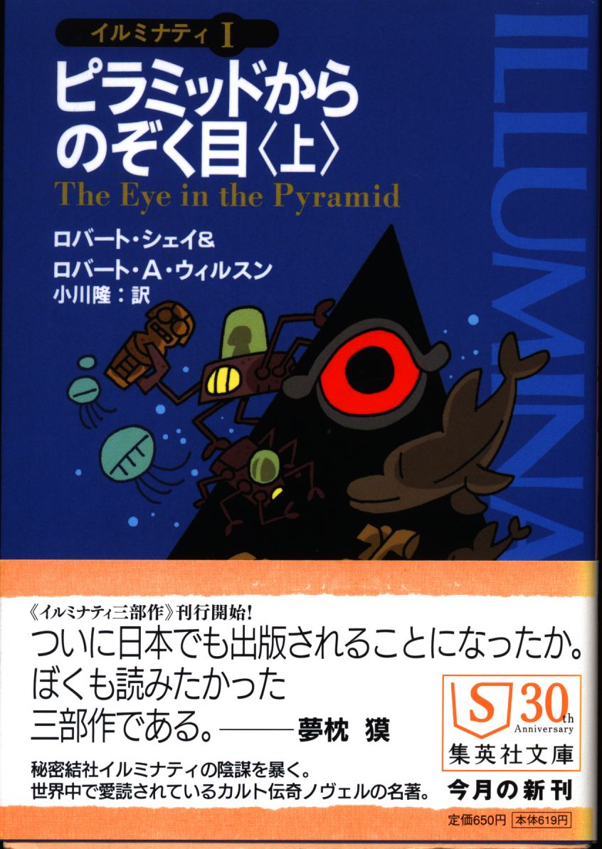 イルミナティからのぞく目 上下 黄金の林檎 リヴァイアサン襲来 ...