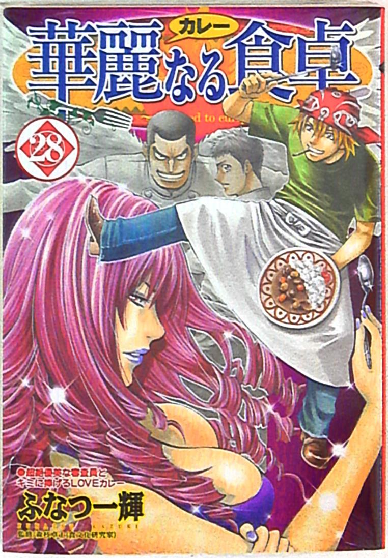 集英社 ヤングジャンプコミックス ふなつ一輝 華麗なる食卓 28 まんだらけ Mandarake