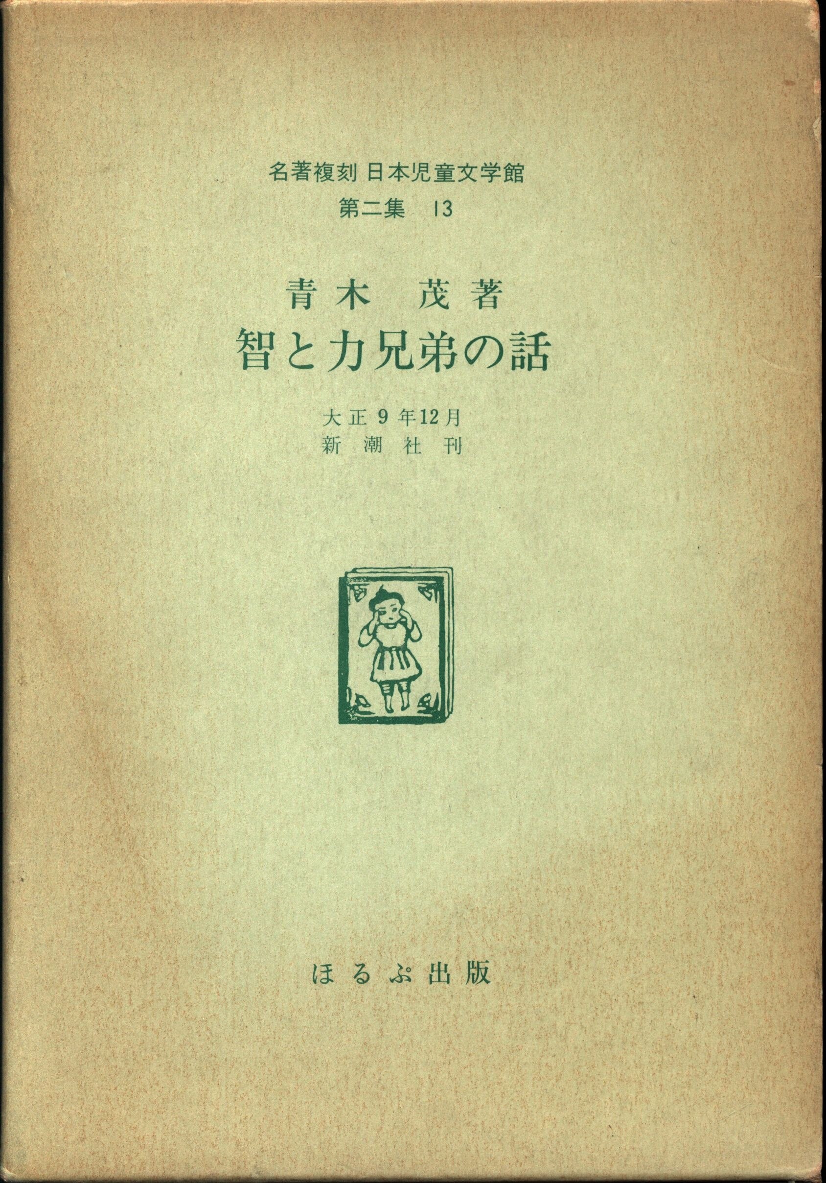 83％以上節約 名著復刻 日本児童文学館